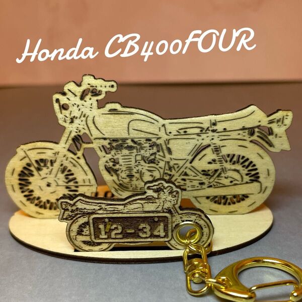 バイク ホンダ HONDA CB400FOUR 模型 木製 フィギュア キーホルダー オリジナル希望ナンバー 名入れ