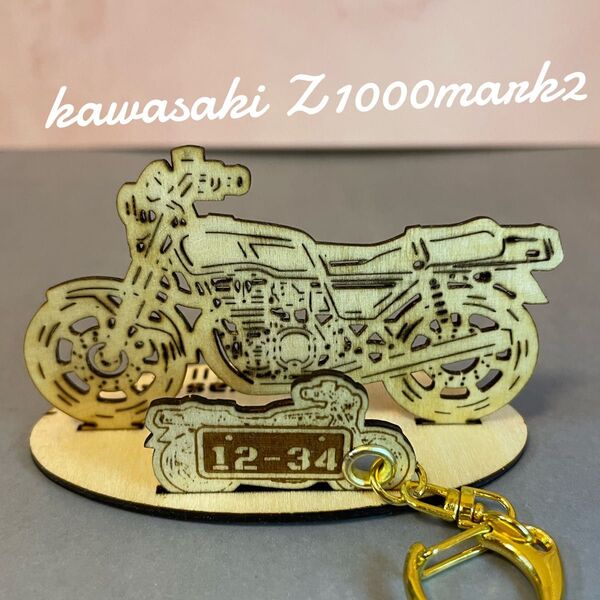 バイク カワサキz1000MARKⅡ模型 木製 フィギュア キーホルダー オリジナルナンバープレート オーダーメイド 名入れ