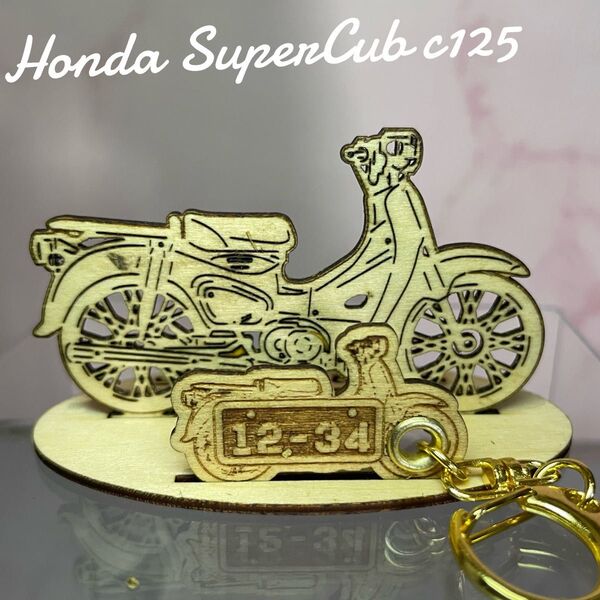 バイク ホンダスーパーカブC125 模型 木製 フィギュア スタンド キーホルダー オリジナル 希望 ナンバープレート 名入れ