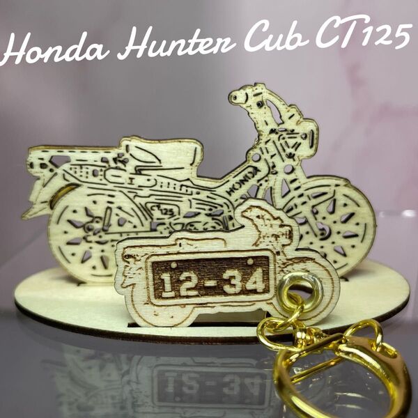 バイク ハンターカブ CT125 模型 木製 フィギュア スタンド ミニキーホルダー ナンバープレート オリジナル 飾り 名入れ
