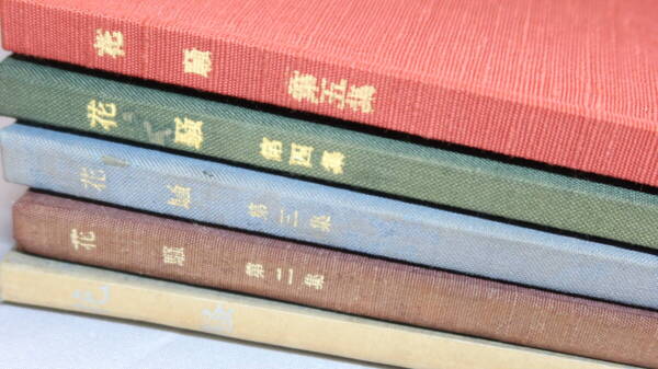 『合同自選句集 花騒 1~5』慶応「三田俳句」会、1971~1985【俳句/慶應義塾職員有志】