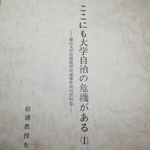 『ここにも大学自治の危機がある(Ⅰ) 慶応大学松浦教授解雇事件裁判資料集』松浦教授を励ます会、1978頃?【松浦保】