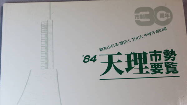 『'84 天理市勢要覧 市制30周年』奈良県天理市、1984【「緑あふれる歴史と文化とやすらぎの町」/天理教】