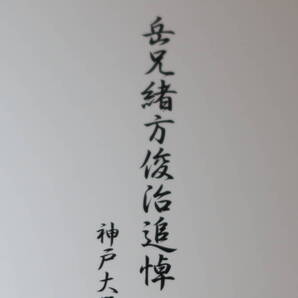 『岳兄緒方俊治追悼』神戸大学山岳会、2015【富士山下山時に遭難/追悼文集】