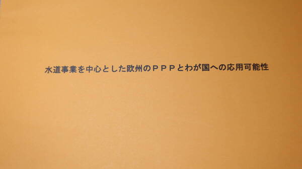 『水道事業を中心とした欧州のPPPとわが国への応用可能性』日本政策投資銀行フランクフルト駐在員事務所、2005【駐在員事務所報告書】