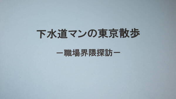 『下水道マンの東京散歩 職場界隈探訪 屎尿・下水研究会 文化資料―4』屎尿・下水研究会、2011【小松健司/高橋敬一/地田修一】