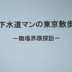 『下水道マンの東京散歩 職場界隈探訪 屎尿・下水研究会 文化資料―4』屎尿・下水研究会、2011【小松健司/高橋敬一/地田修一】