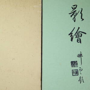 池田正雄『影絵』非売品、1966【戦後、子供に向けて影絵作り/大阪商船/国際汽船/味の素】