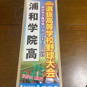 第94回 選抜高校野球大会 春の甲子園 浦和学院高等学校 出場記念ポスター 手作り看板 アクリル板カバー