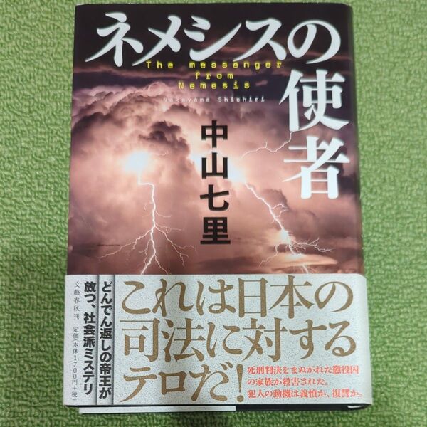 ネメシスの使者 中山七里/著