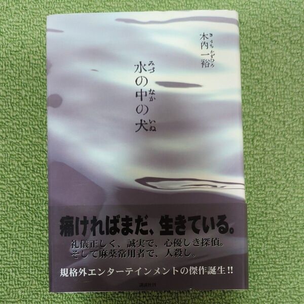 水の中の犬 木内一裕/著