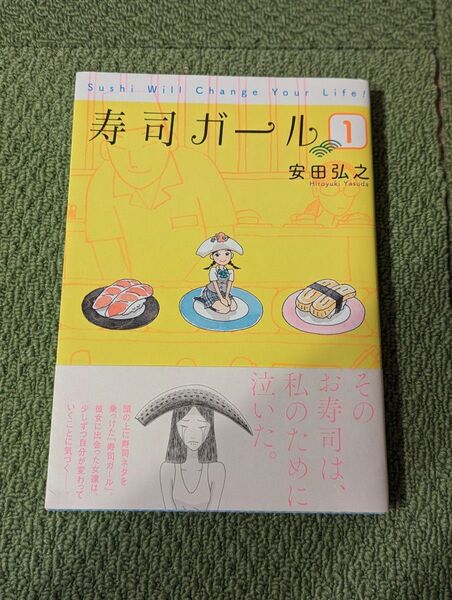 寿司ガール 1 (BUNCH COMICS) 安田 弘之 著
