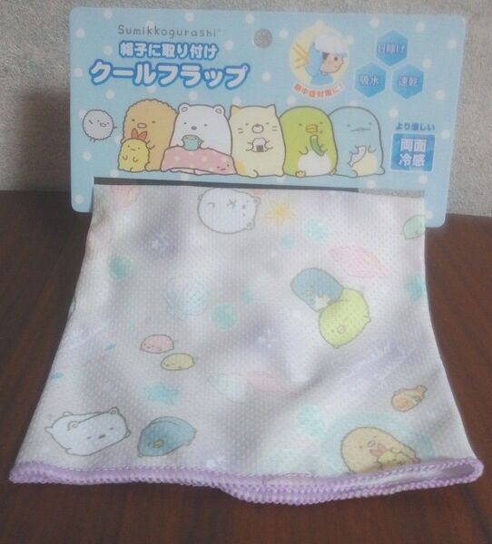 新品 両面冷感 クールフラップ すみっコぐらし サンエックス 日焼け 熱中症対策