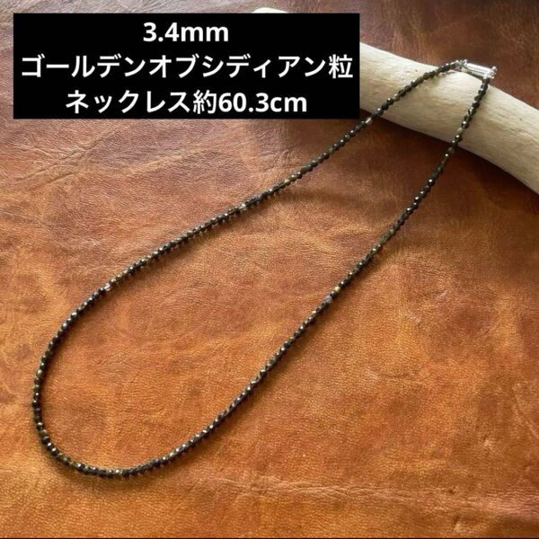 ゴールデンオブシディアン粒ネックレス60.3cmメンズレディースアクセサリー