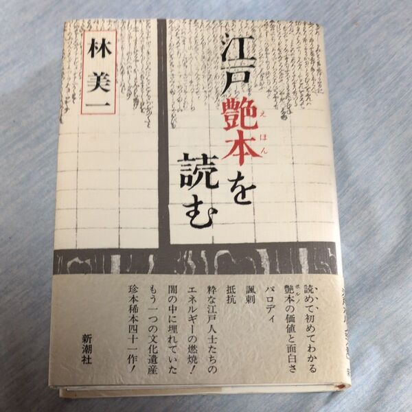 江戸艶本を読む 新潮社