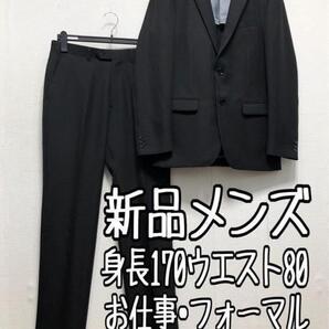 新品☆メンズ身長170ウエスト80黒系無地セットアップお仕事フォーマル☆r680