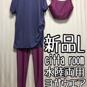 新品☆L♪citta room♪水陸両用ヨガウエア3点アシメデザイン☆a953
