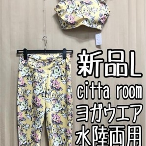 新品☆Lボタニカル柄cittaroomヨガウエア上下セット♪水陸両用☆a948