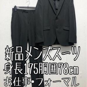 新品☆メンズ身長175cmウエスト78cm黒系ストライプスーツ♪お仕事☆r189