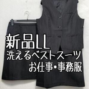 新品☆LL黒系ストライプ柄♪ベストスーツ事務服スカート2種付♪わけあり☆b314