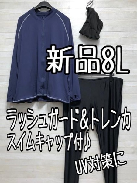 新品☆8L♪UV対策♪ラッシュガード&トレンカ♪スイムキャップ付き♪☆f155