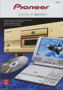 Pioneer 2000年11月DVDプレイヤーカタログ パイオニア 管0539