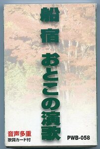 船宿 おとこの演歌 歌詞カード付 音声多重 カセットテープ 中古 五木ひろし 北島三郎 前川清 大泉逸郎 細川たかし 鳥羽一郎 堀内孝雄