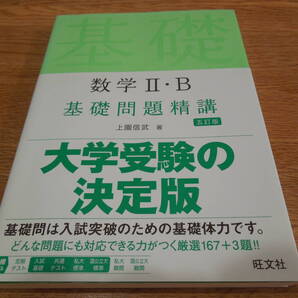 大学受験 高校 数学 数学Ⅱ・B 基礎問題精講 五訂版 上園信武 著