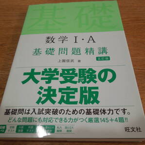 大学受験 高校 数学 数学1・A基礎問題精講 (Basic Exercises) (5訂版) 上園信武/著