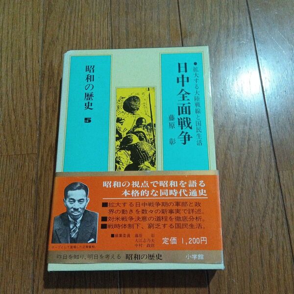 昭和の歴史5-日中全面戦争