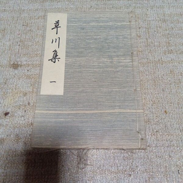 草川集 1