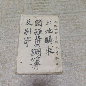 土地購求 諸雑費調簿 久慈郡 明治40年