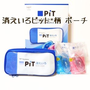 『限定』 TOMBO トンボ 消えいろPIT 柄 ポーチセット 1セット