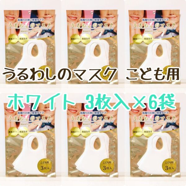 うるわしのマスク こどもサイズ ホワイト 3枚入 6袋