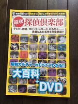 昭和 探偵倶楽部 DVD付　2003年12月発売 宝島社_画像1