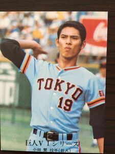 1976年カルビープロ野球カードNO.1178 小林繁(巨人）