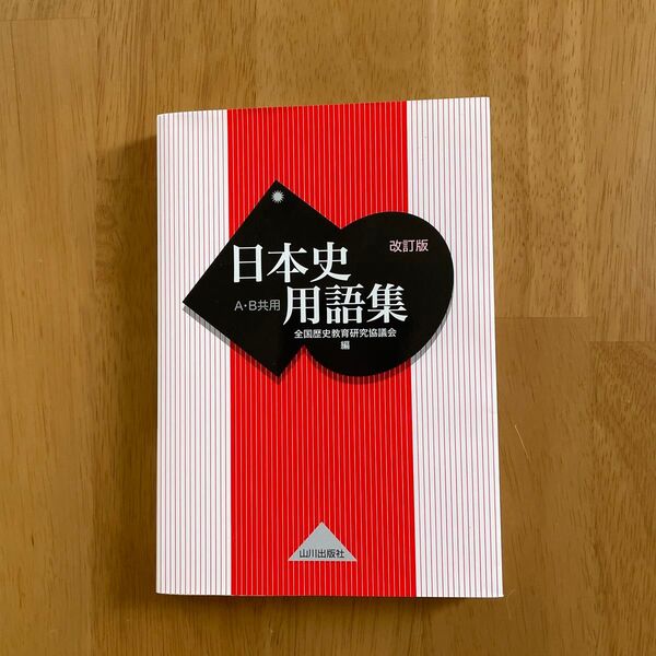 日本史用語集 A・B共用 (改訂版) 全国歴史教育研究協議会/編
