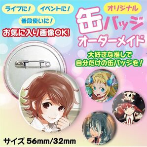 缶バッジ バッジ バッチ オーダーメイド オリジナル オーダー キャラ アーティスト 推し活 ライブ 痛バッグ プレゼント ギフト