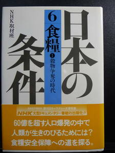 日本の条件　6食糧　１穀物争奪の時代　ＮＨＫ取材班　日本放送出版協会