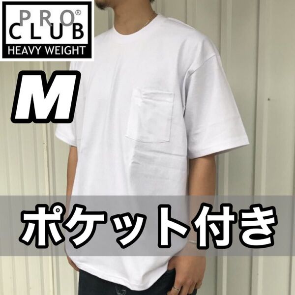 新品未使用 プロクラブ ポケット付き 厚手 無地 半袖Tシャツ 半T ヘビーウエイト 白 Mサイズ PROCLUB