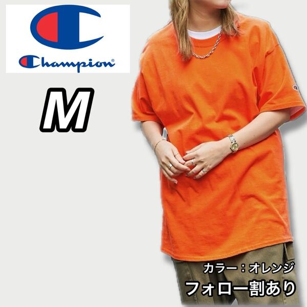 新品未使用 Champion チャンピオン 無地 半袖Tシャツ オレンジ M