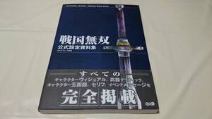 送料無料☆戦国無双 公式設定資料集