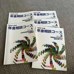 年金相談コース 2021年度