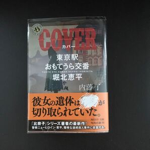 COVER (角川ホラー文庫 な3-22 東京駅おもてうら交番・堀北恵平) 内藤了/〔著〕