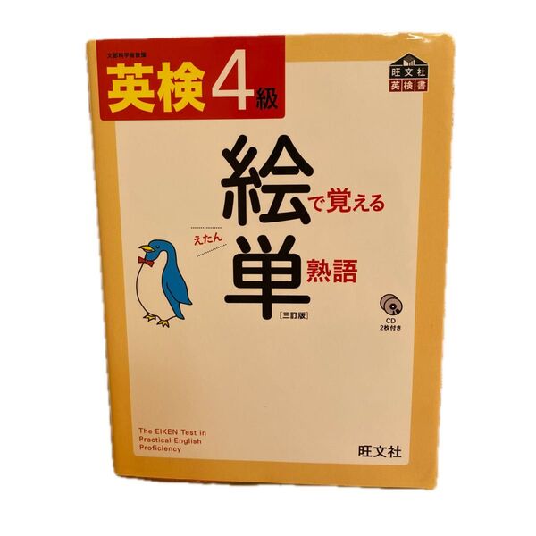 【CD付】 英検4級 絵で覚える単熟語 三訂版 (旺文社英検書)