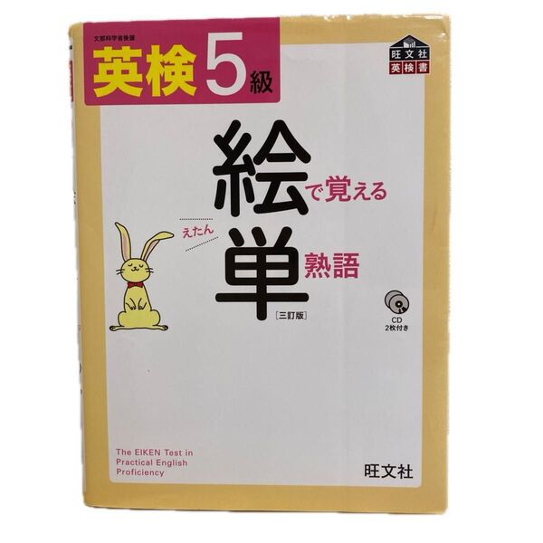 【CD付】 英検5級 絵で覚える単熟語 三訂版 (旺文社英検書)