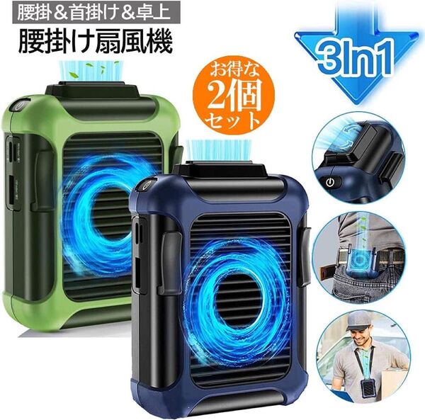 携帯扇風機 ミニ扇風機 腰掛け 首掛け ベルトファン 4000MAH USB充電式 3段階調節 風向き調節可能 多機能 2個セット