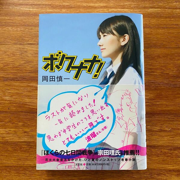 ボクナナ! 岡田慎一 青春小説 単行本 帯付