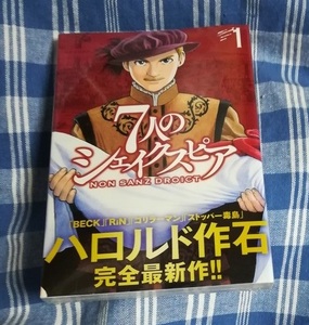 ハロルド作石　7人のシェイクスピア　1巻　初版・新品未開封