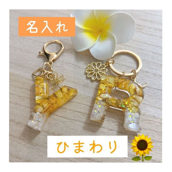 一目惚れ ひまわり プレゼントに大人気!イニシャルキーホルダー 名入れ 誕生日 出産祝い